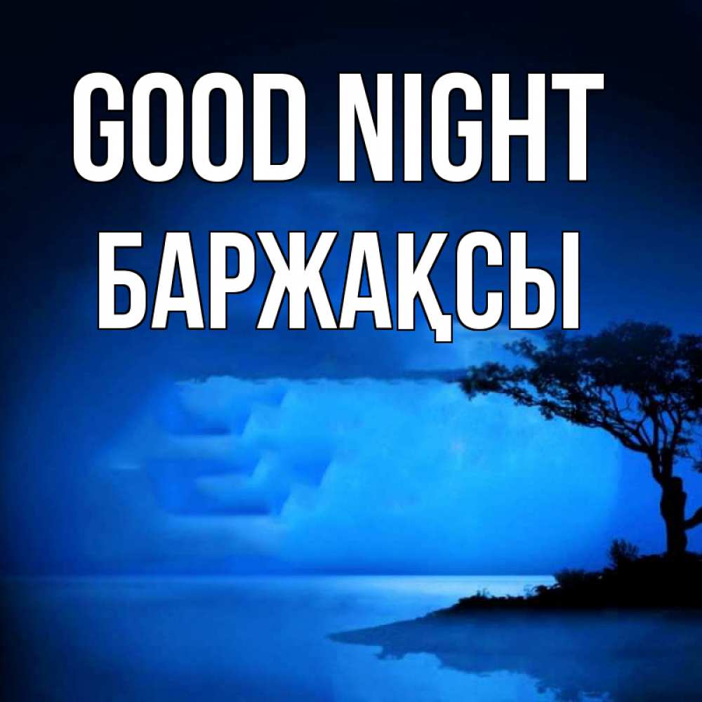 Greetings card с именем, Баржақсы Good night ночное побережье Greetings with text for free download 