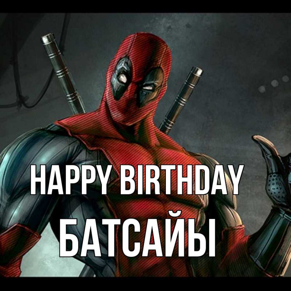 Greetings card с именем, Батсайы Happy Birthday марвел супергерои Greetings with text for free download 