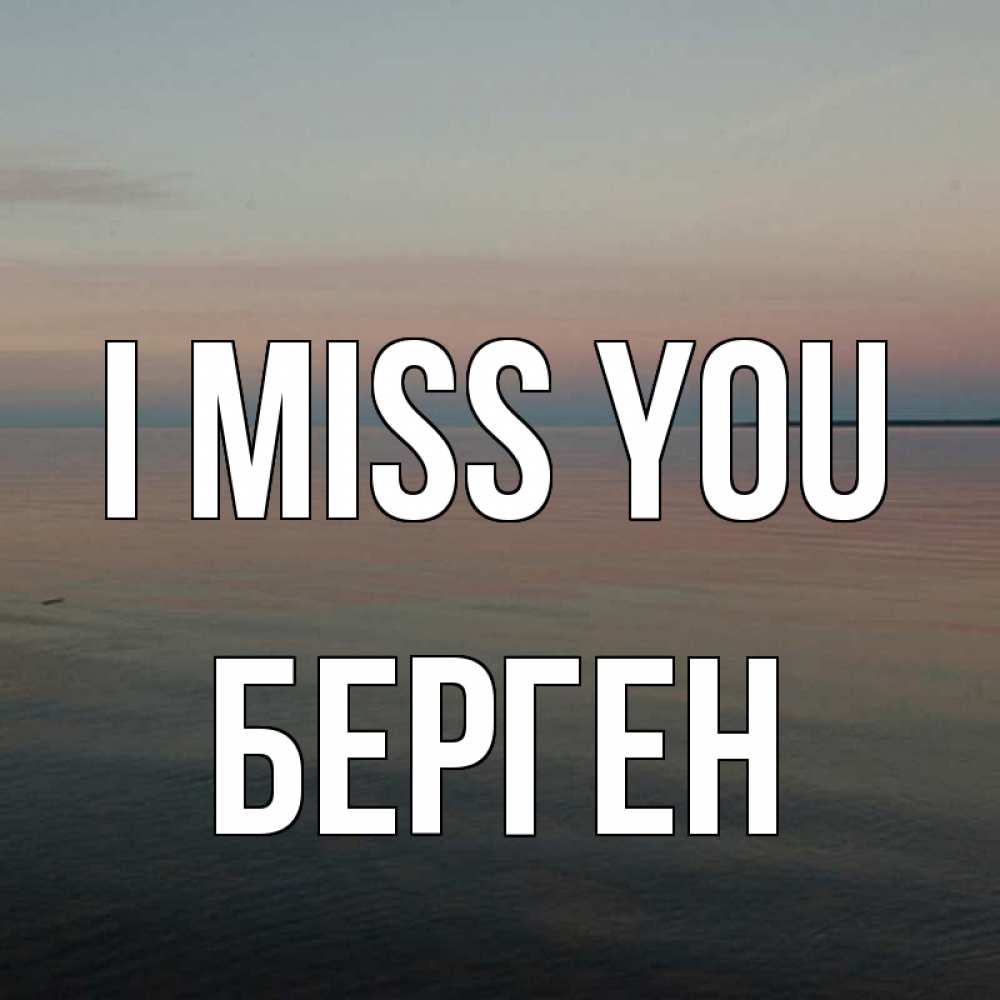 Greetings card с именем, Берген I miss you пусто Greetings with text for free download 