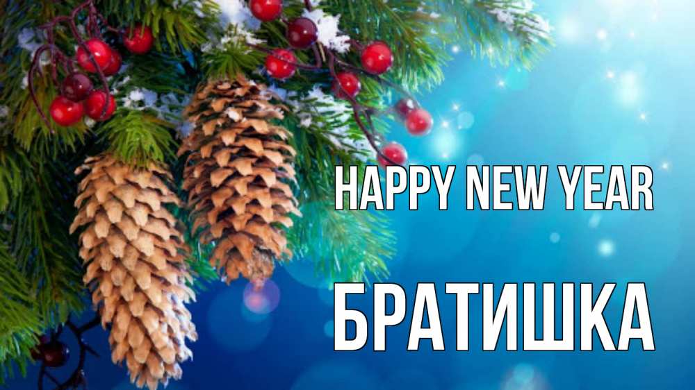 Greetings card с именем, Братишка Happy New Year Новый год, ель, шишки Greetings with text for free download 
