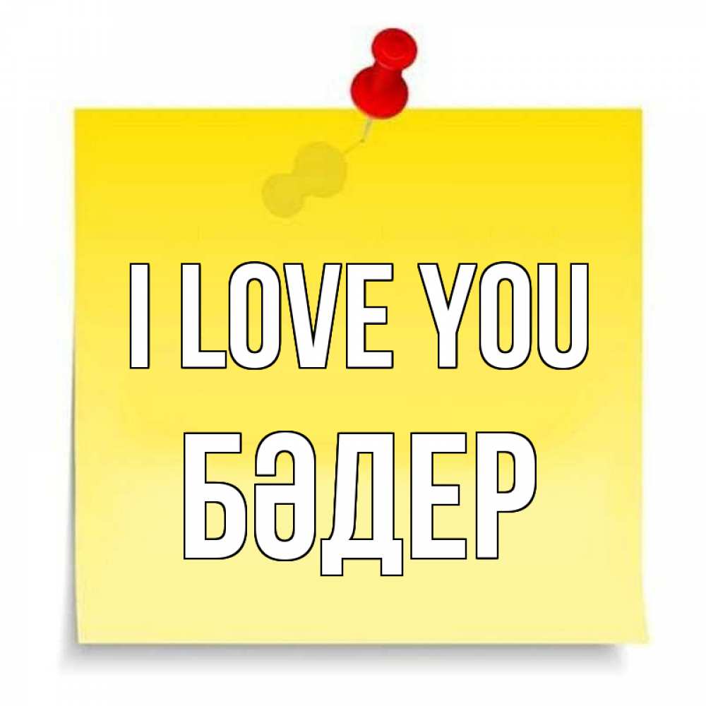 Greetings card с именем, БӘДЕР I love you ноте Greetings with text for free download 