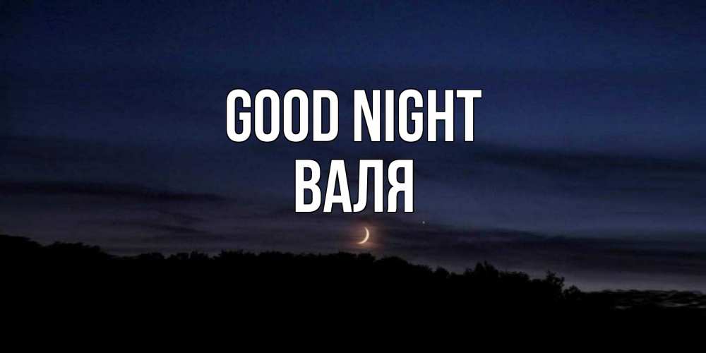 Greetings card с именем, Валя Good night месяц Greetings with text for free download 