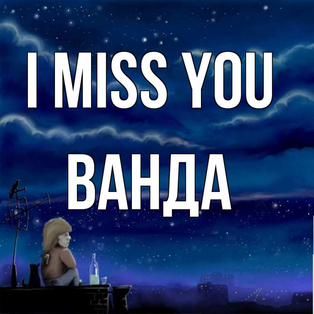 Greetings card с именем, Ванда I miss you на крыше 1 Greetings with text for free download 