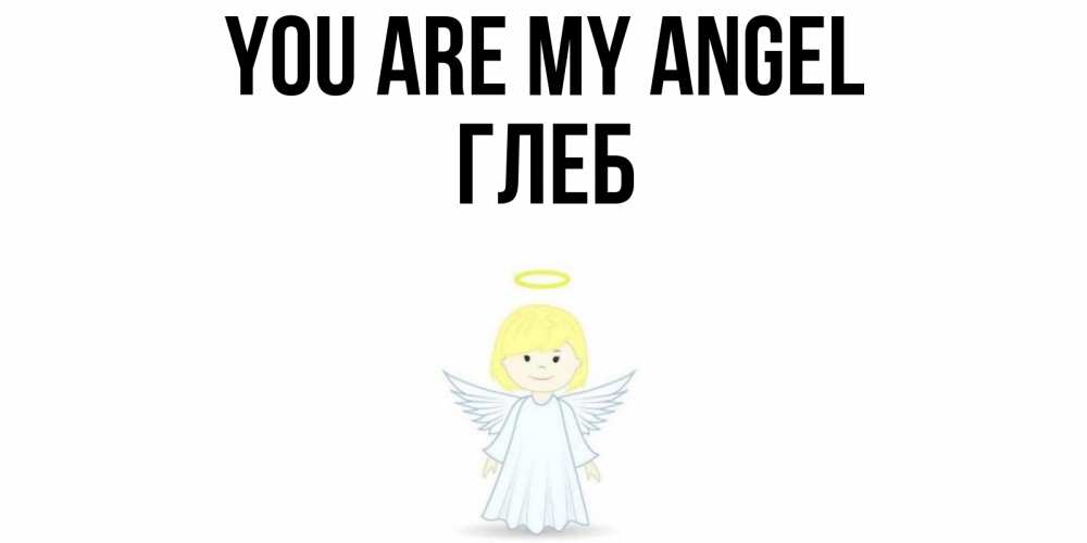 Greetings card с именем, Глеб You are my angel ангел Greetings with text for free download 