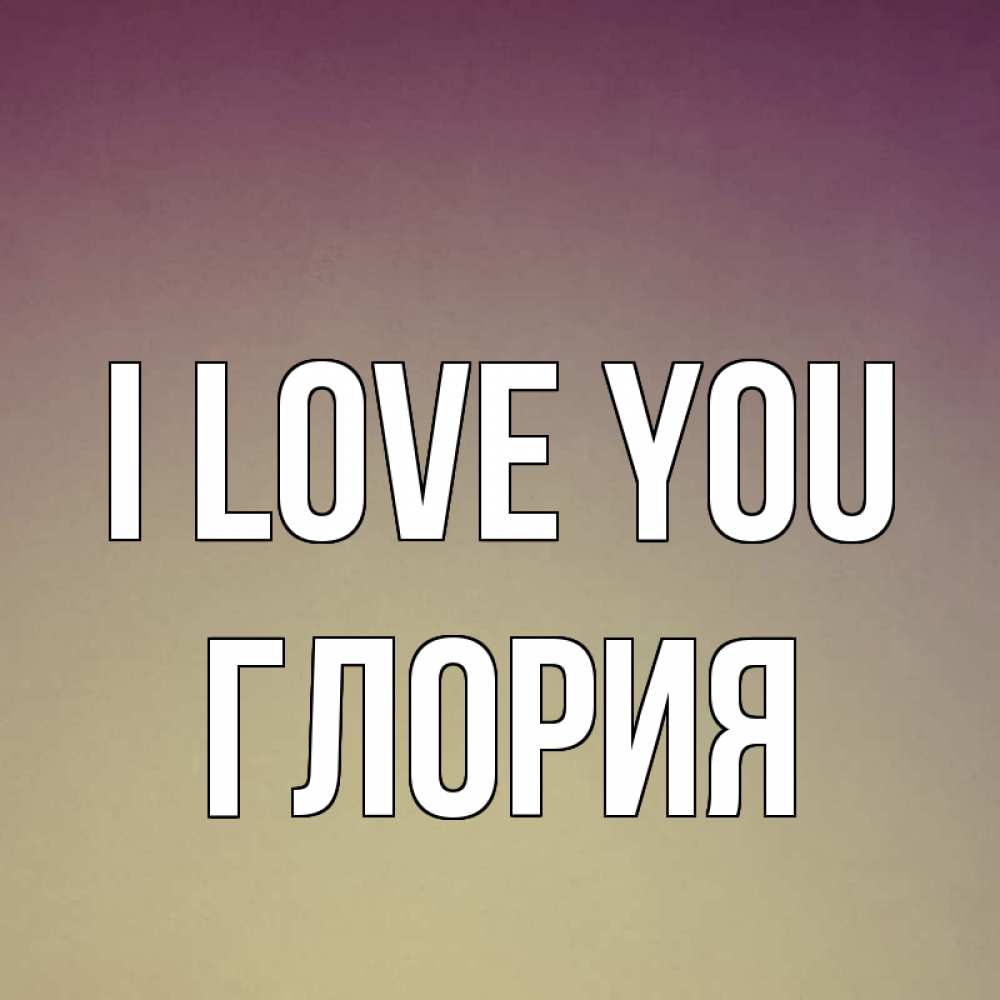 Greetings card с именем, Глория I love you для любимой Greetings with text for free download 