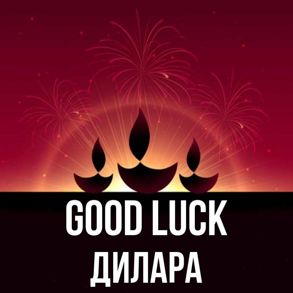Greetings card с именем, Дилара Good luck праздник Greetings with text for free download 
