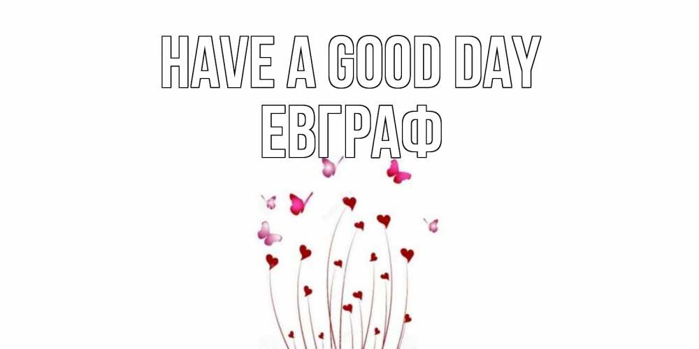 Greetings card с именем, Евграф Have a good day отличного дня Greetings with text for free download 