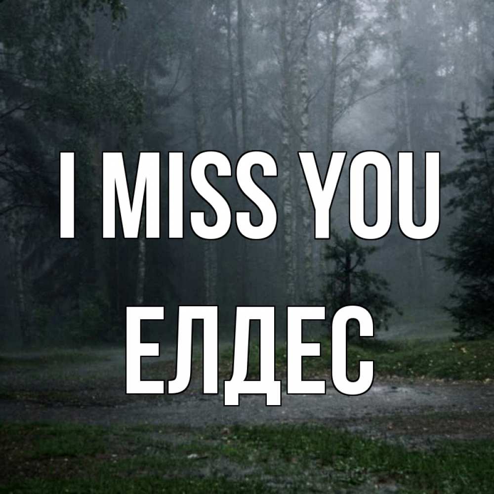 Greetings card с именем, Елдес I miss you одна и плохо мне Greetings with text for free download 