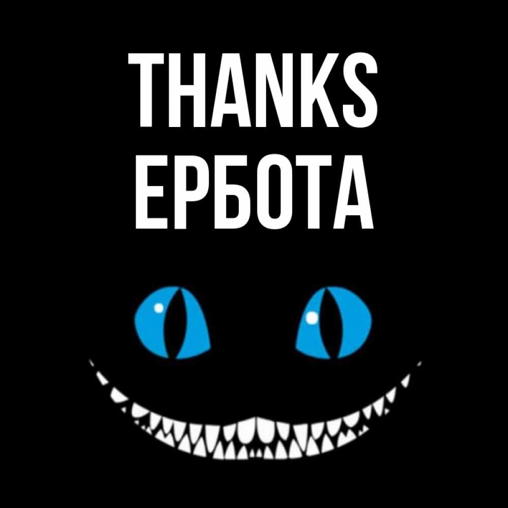 Greetings card с именем, Ербота Thanks благодарю от чеширика Greetings with text for free download 