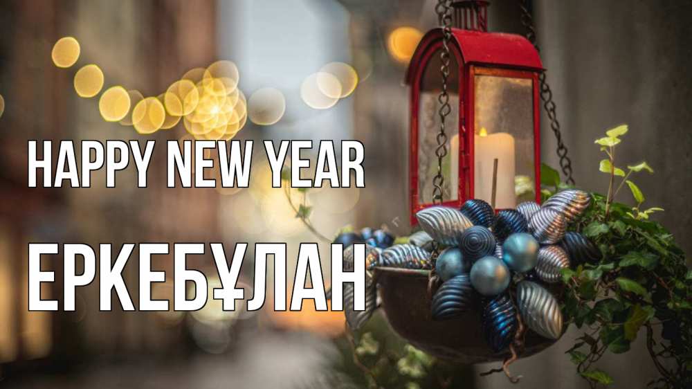 Greetings card с именем, Еркебұлан Happy New Year новый год Greetings with text for free download 