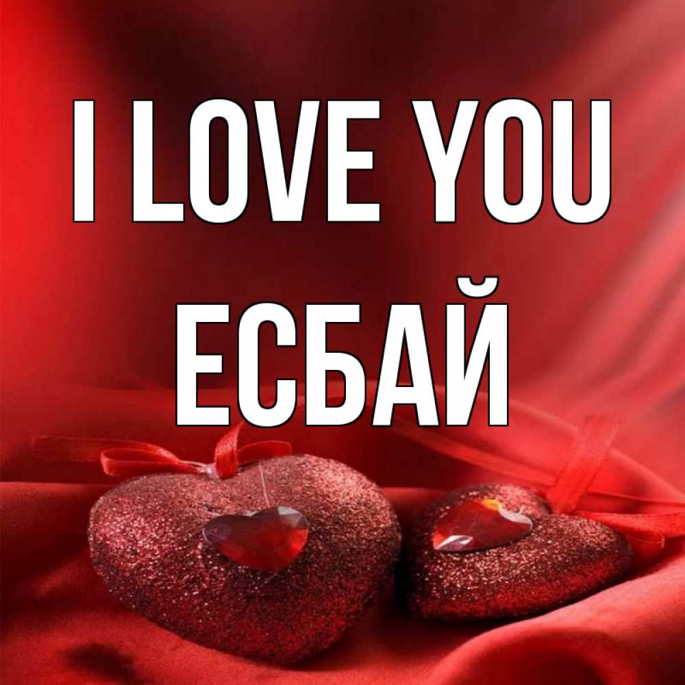 Greetings card с именем, Есбай I love you с лентами Greetings with text for free download 