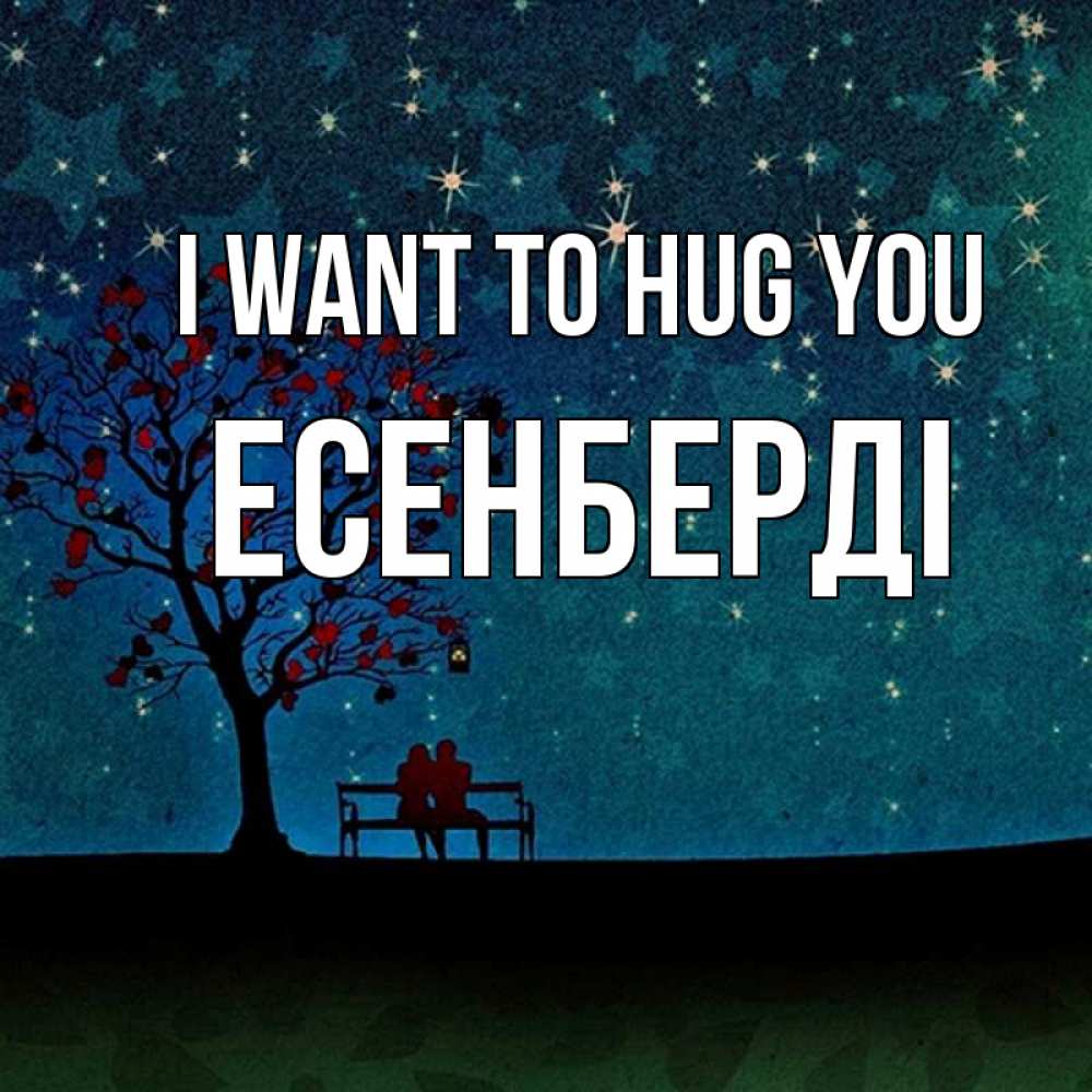 Greetings card с именем, Есенберді I want to hug you много звезд Greetings with text for free download 