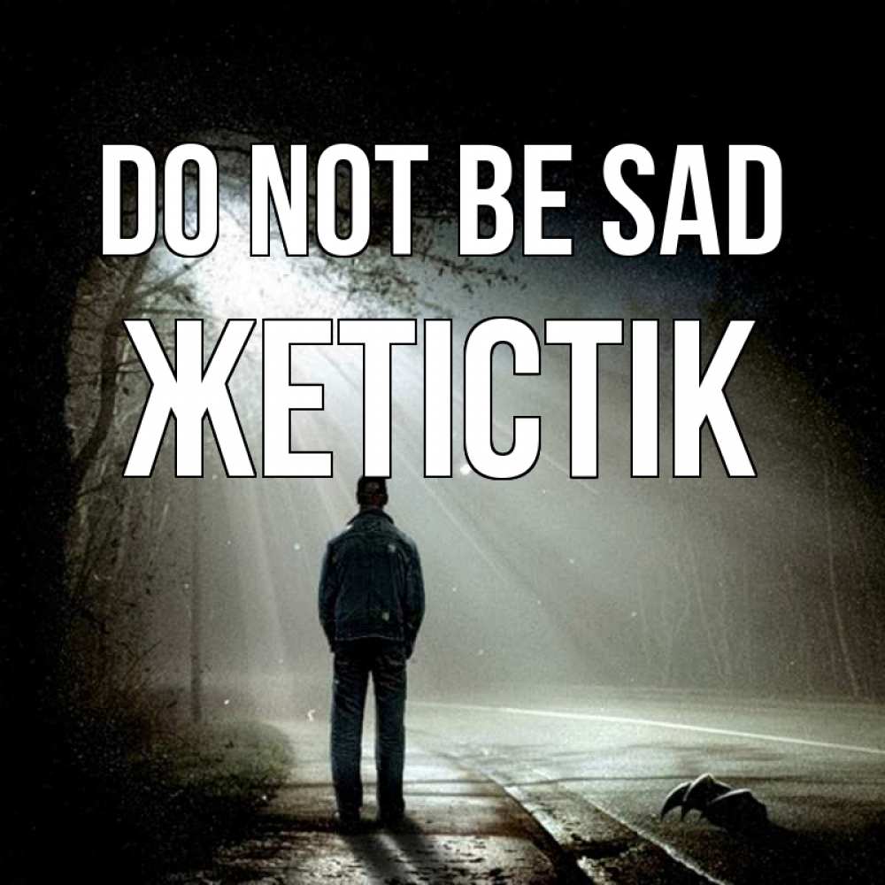 Greetings card с именем, Жетістік Do not be sad свет с неба в лесу Greetings with text for free download 