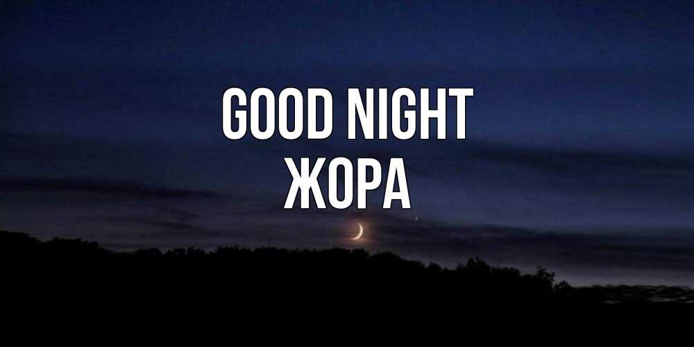 Greetings card с именем, Жора Good night месяц Greetings with text for free download 