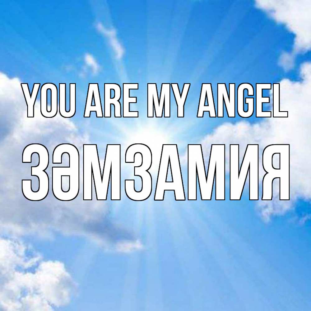 Greetings card с именем, ЗӘМЗАМИЯ You are my angel лучики ангельского света с неба Greetings with text for free download 
