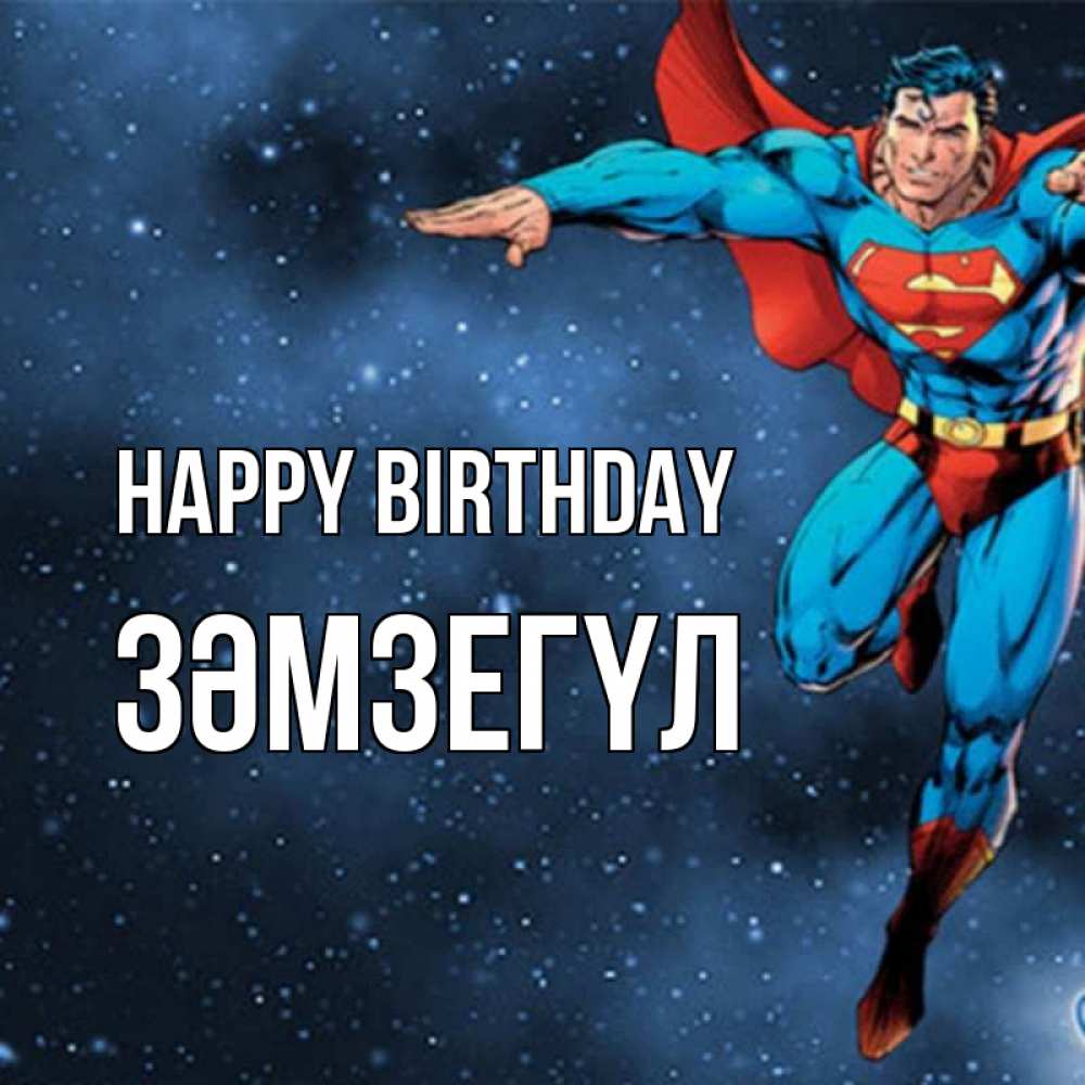Greetings card с именем, ЗӘМЗЕГҮЛ Happy Birthday супергерой Greetings with text for free download 
