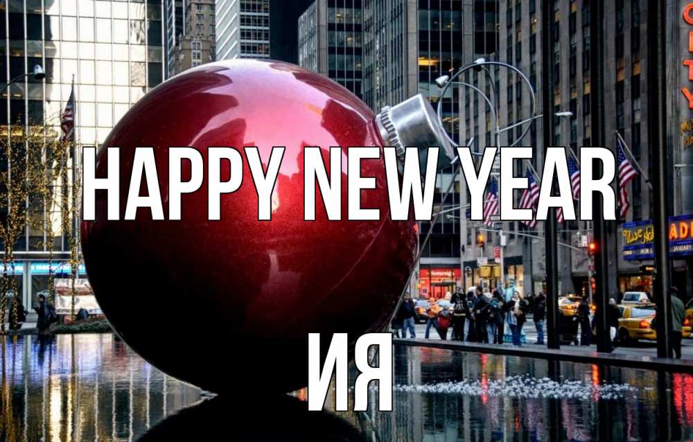 Greetings card с именем, Ия Happy New Year Америка, новый год Greetings with text for free download 