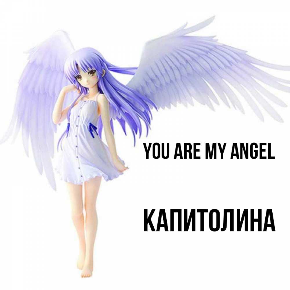 Greetings card с именем, Капитолина You are my angel девушка ангел с фиолетовыми крыльями Greetings with text for free download 