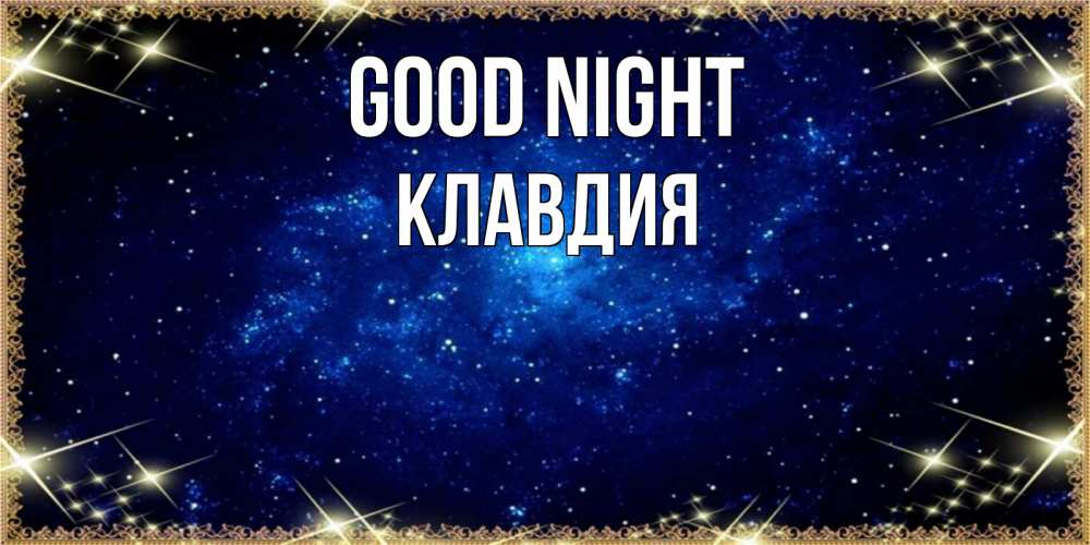 Greetings card с именем, Клавдия Good night открытки перед сном Greetings with text for free download 
