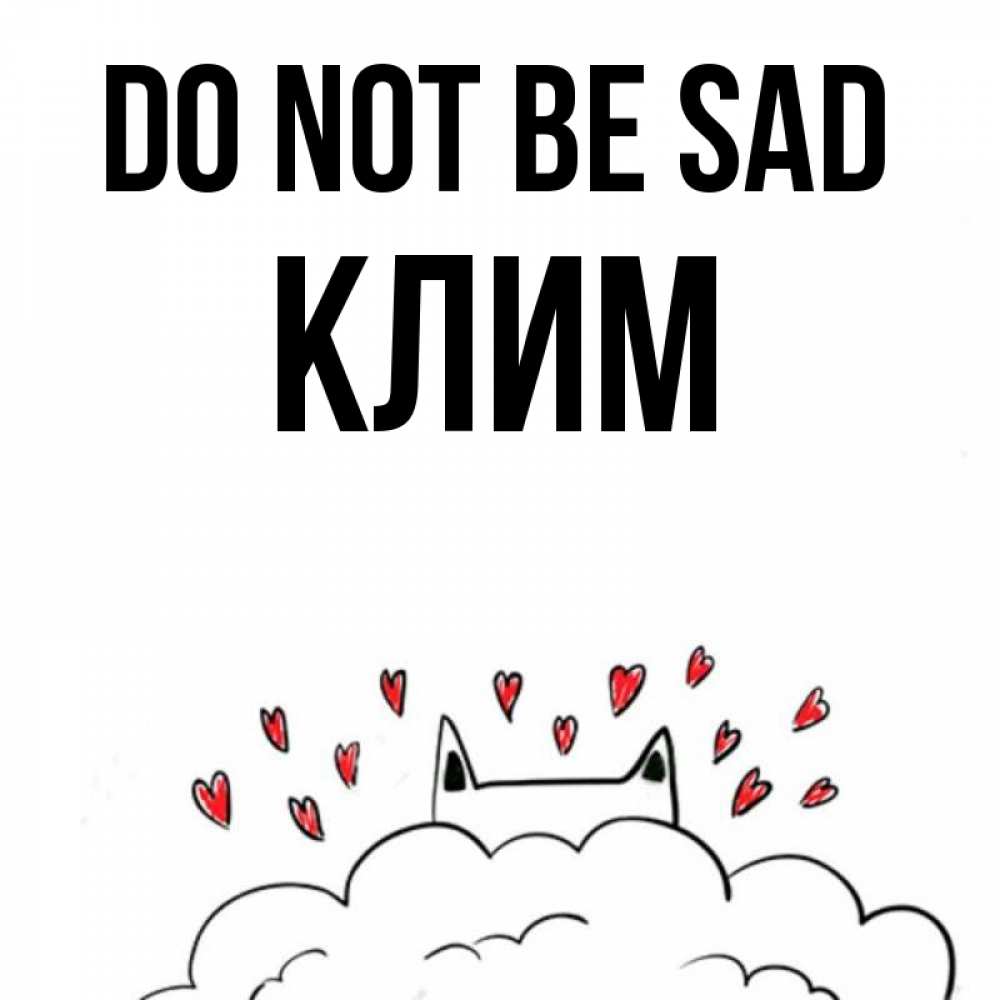 Greetings card с именем, Клим Do not be sad облако и ушки котика с сердечками Greetings with text for free download 