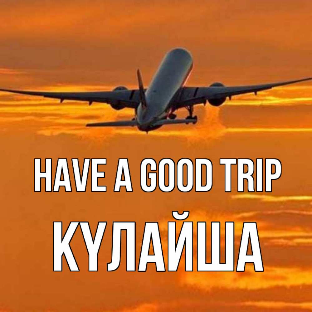 Greetings card с именем, КҮЛАЙША Have a good trip оранжевое небо Greetings with text for free download 