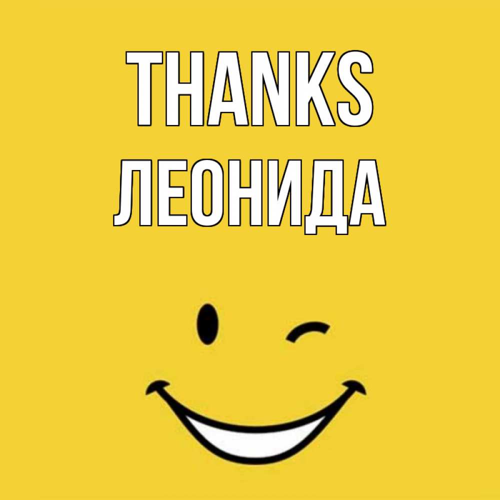 Greetings card с именем, Леонида Thanks благодарю и улыбаюсь Greetings with text for free download 