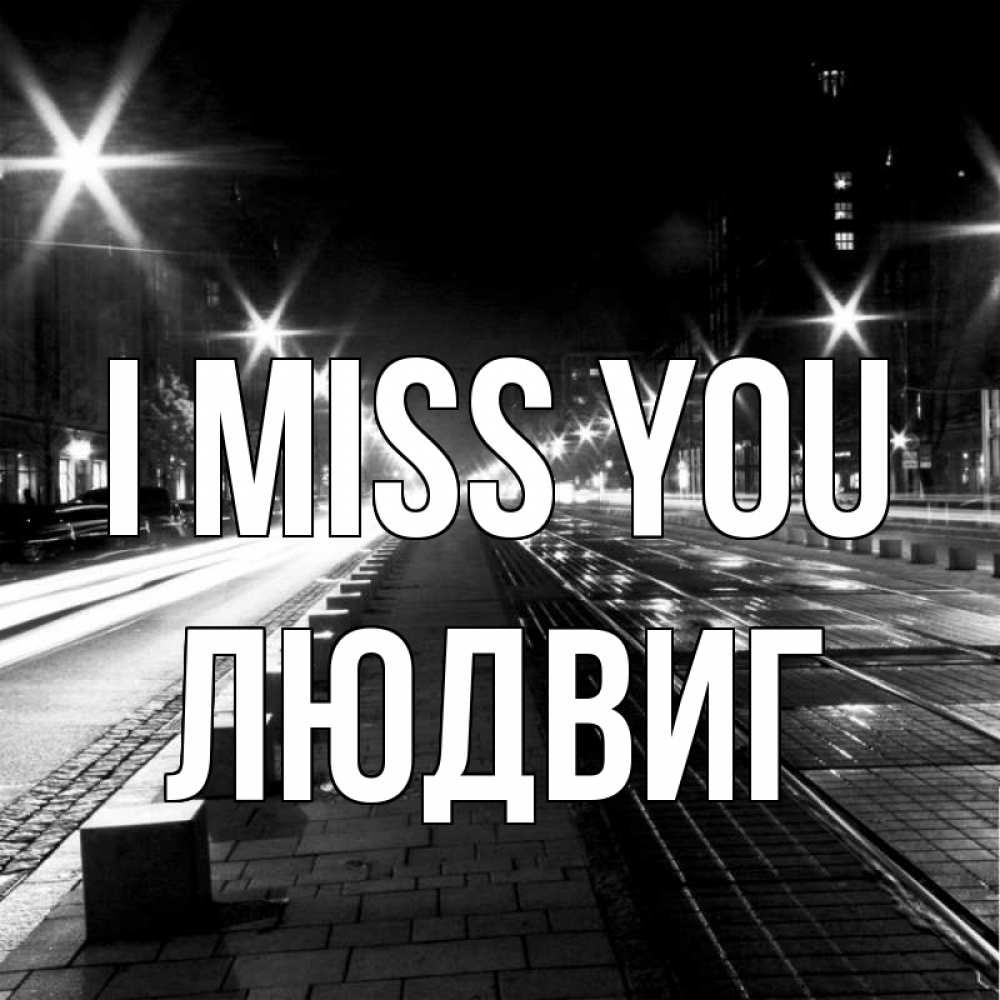 Greetings card с именем, Людвиг I miss you проспект Greetings with text for free download 