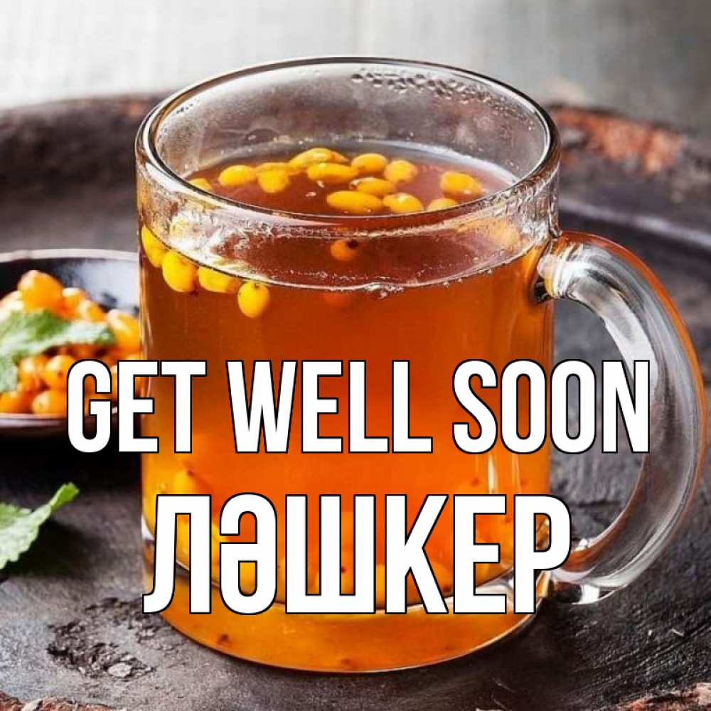 Greetings card с именем, ЛӘШКЕР Get well soon лекарство от простуды Greetings with text for free download 
