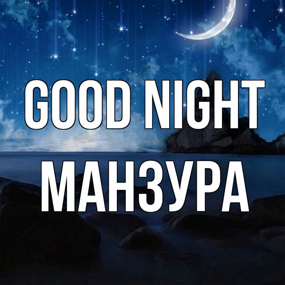 Greetings card с именем, МАНЗУРА Good night море Greetings with text for free download 