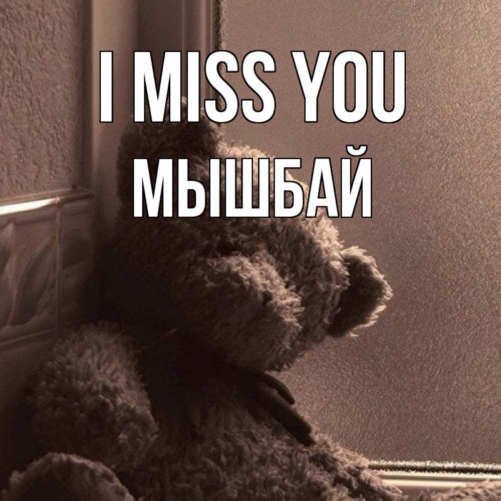 Greetings card с именем, МЫШБАЙ I miss you скучаем тут Greetings with text for free download 