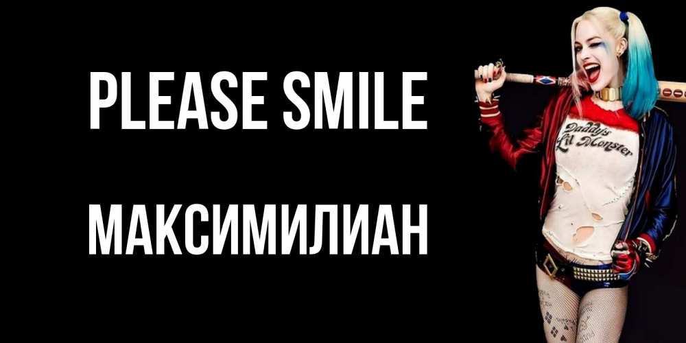 Greetings card с именем, Максимилиан Please smile пожелания быть позитивным Greetings with text for free download 