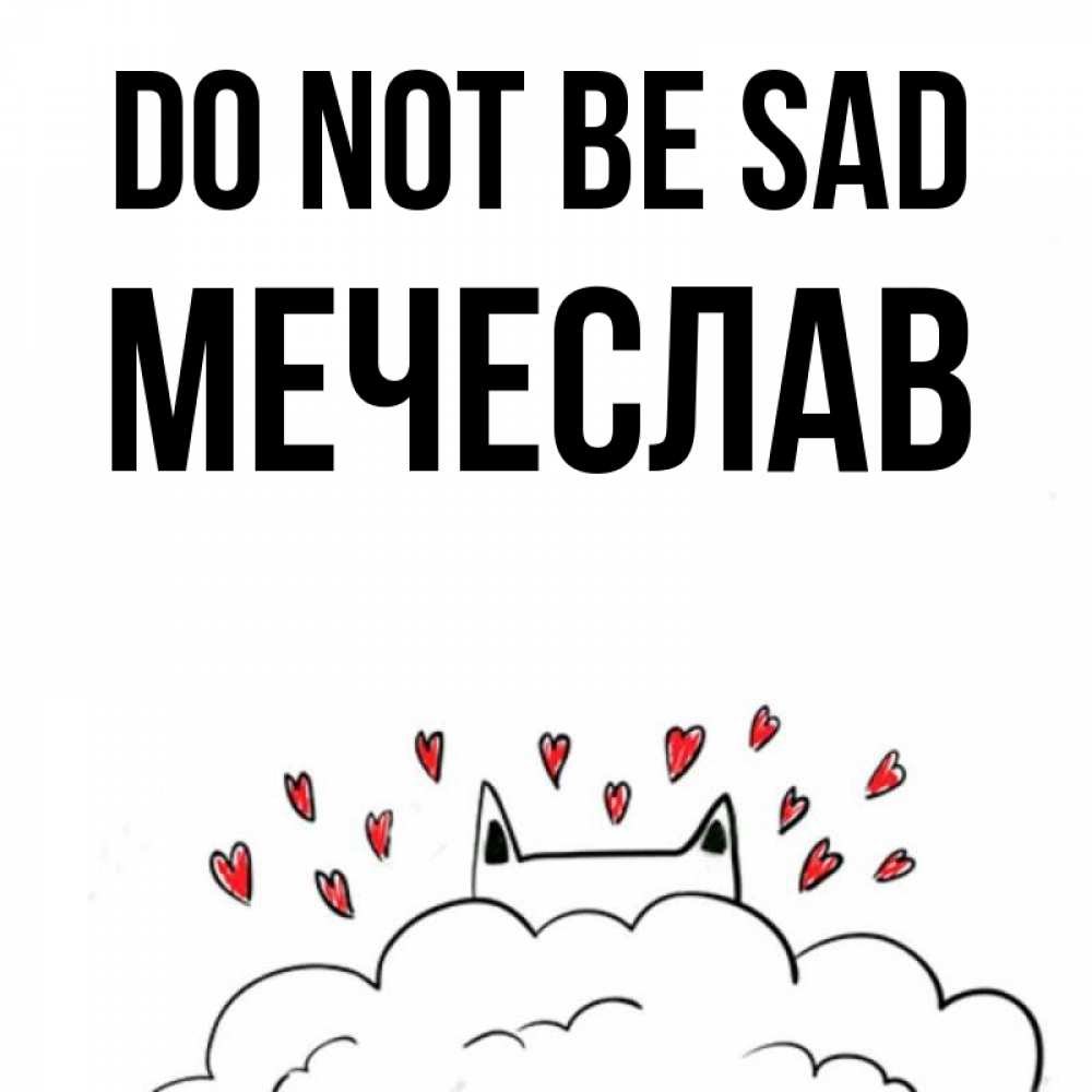Greetings card с именем, Мечеслав Do not be sad облако и ушки котика с сердечками Greetings with text for free download 