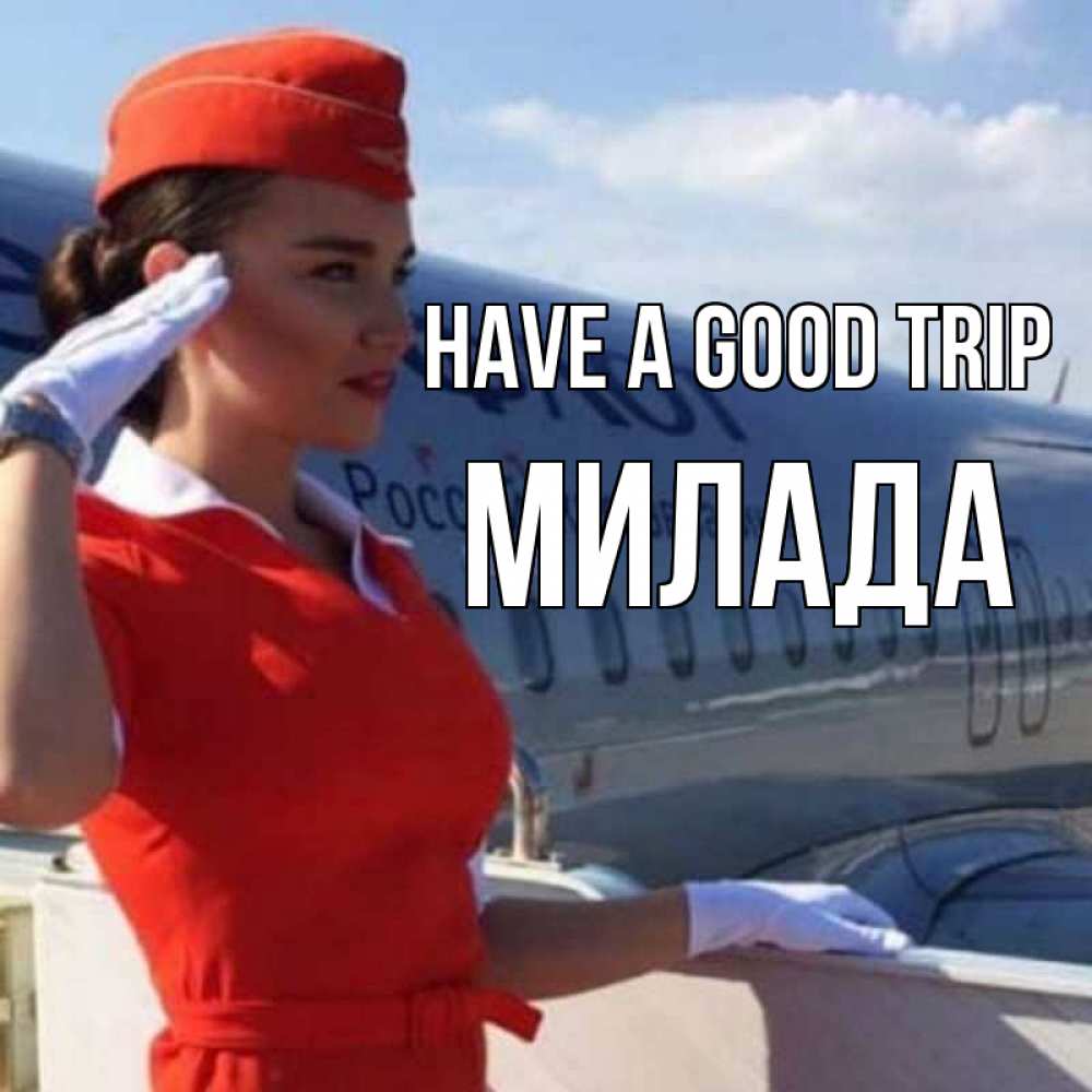Greetings card с именем, Милада Have a good trip чудесного полета Greetings with text for free download 