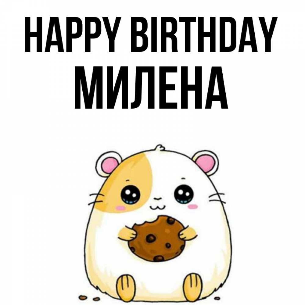 Greetings card с именем, Милена Happy Birthday с днюхой Greetings with text for free download 