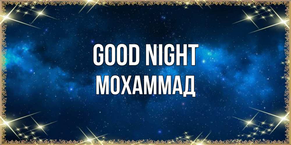 Greetings card с именем, Мохаммад Good night спи моя радость усни Greetings with text for free download 