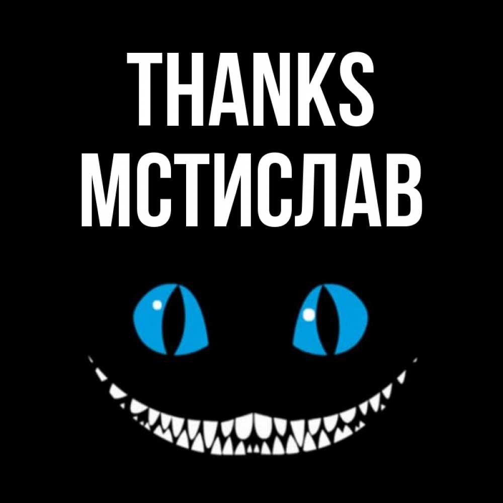 Greetings card с именем, Мстислав Thanks благодарю от чеширика Greetings with text for free download 