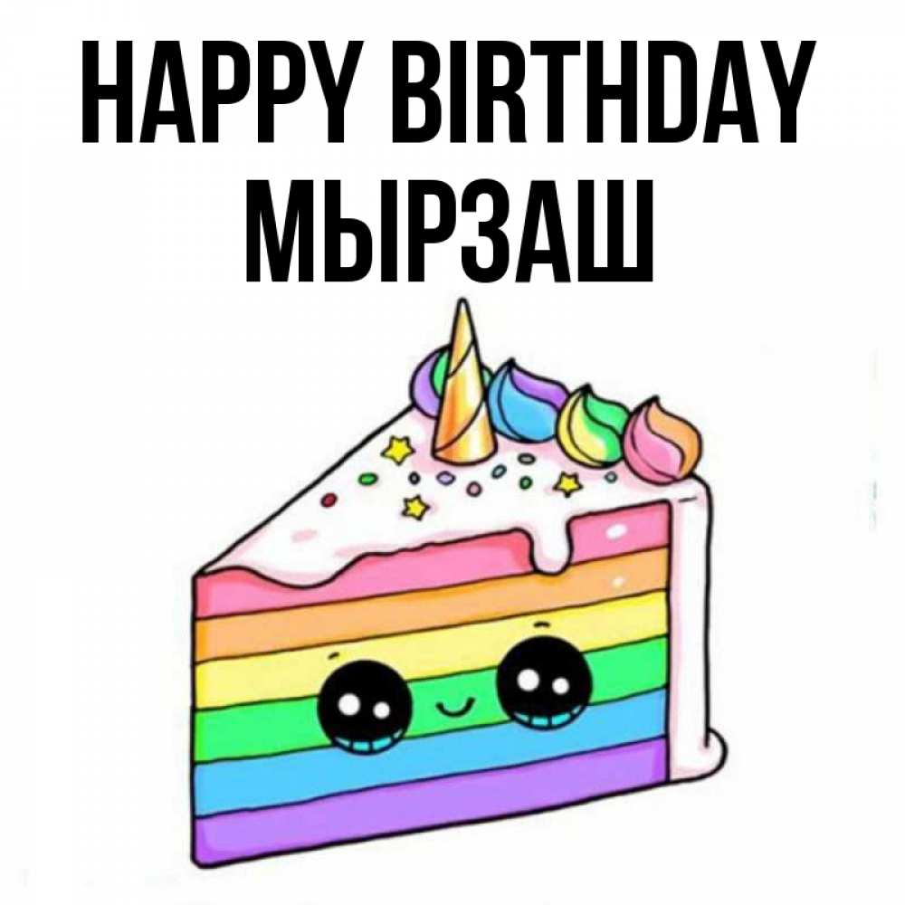 Greetings card с именем, Мырзаш Happy Birthday с днем варенья Greetings with text for free download 