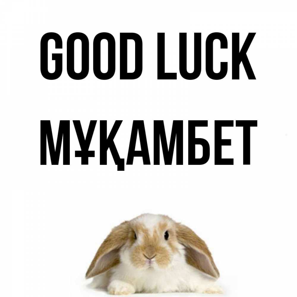 Greetings card с именем, МҰҚАМБЕТ Good luck открытки с произвольным текстом который можно вставить в открытку и создать ее самостоятельно бесплатно онлайн Greetings with text for free download 