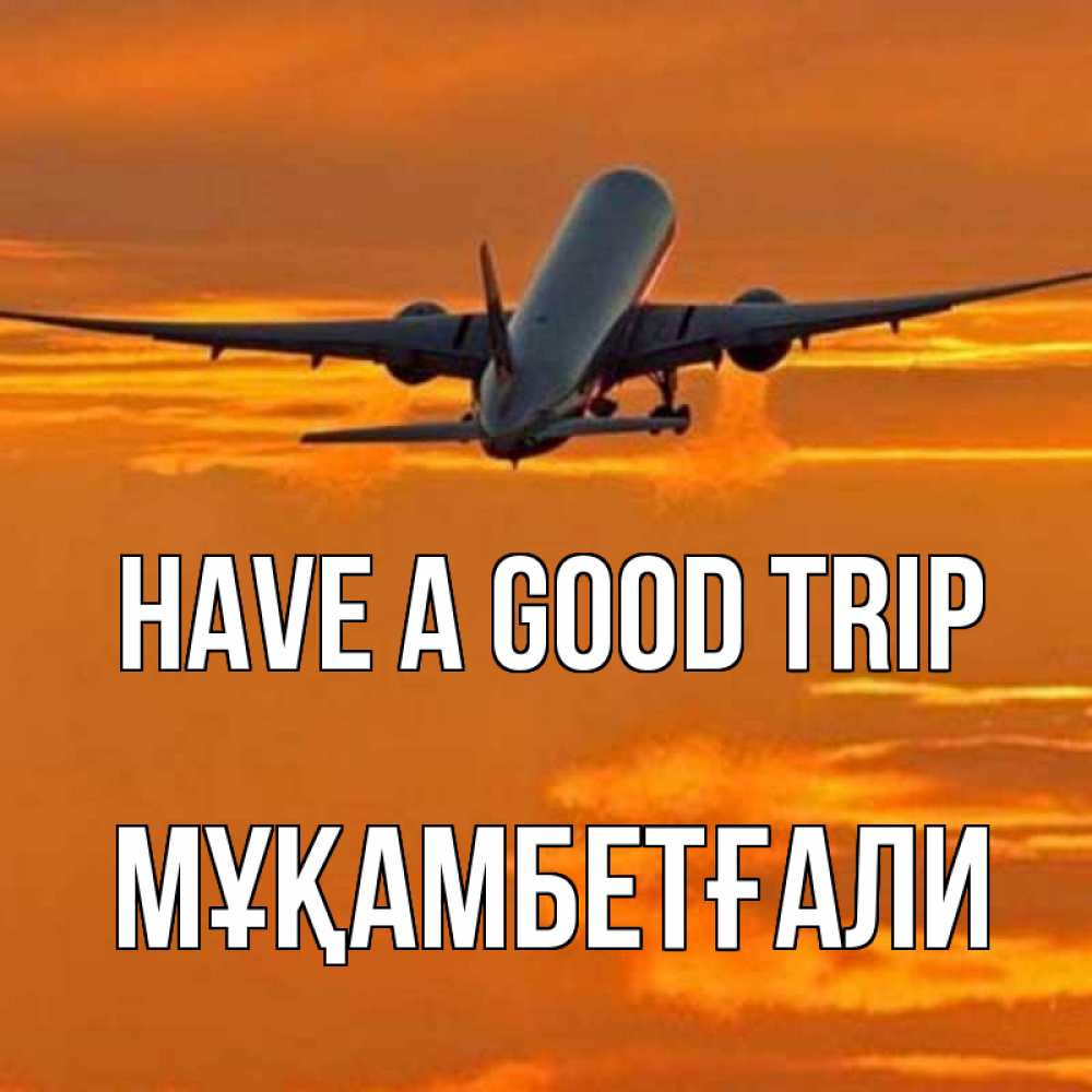 Greetings card с именем, Мұқамбетғали Have a good trip оранжевое небо Greetings with text for free download 