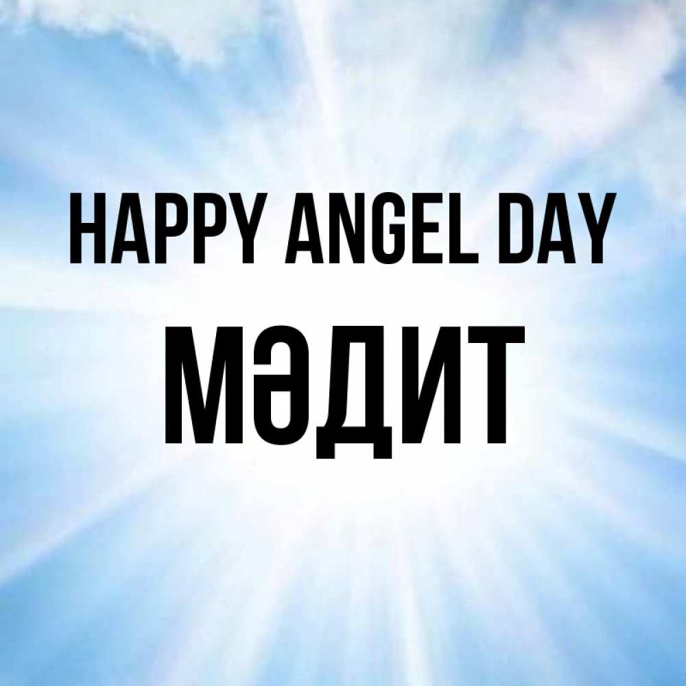 Greetings card с именем, МӘДИТ happy angel day свет небесный Greetings with text for free download 