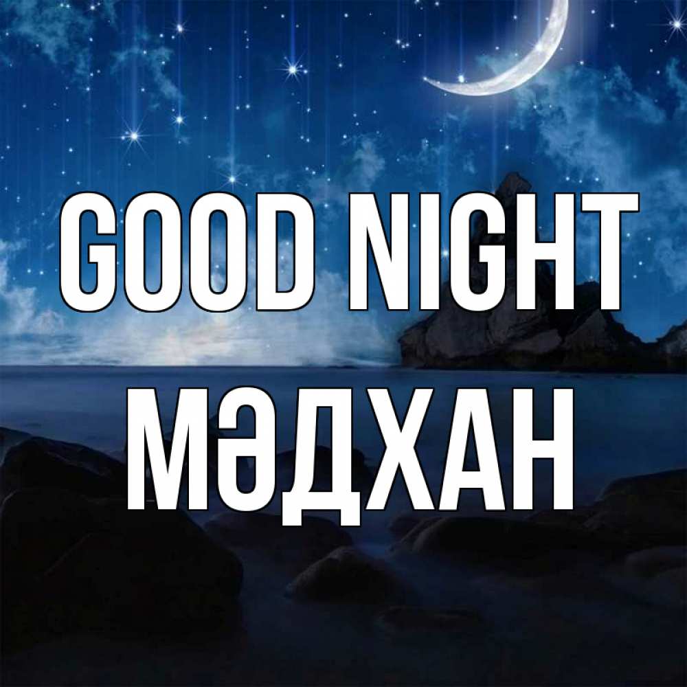 Greetings card с именем, МӘДХАН Good night море Greetings with text for free download 