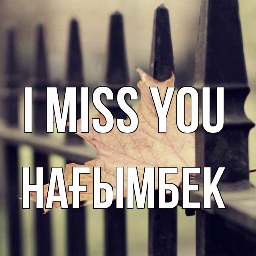 Greetings card с именем, НАҒЫМБЕК I miss you очень скучно Greetings with text for free download 