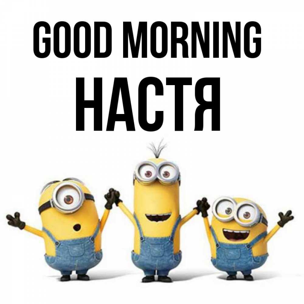 Greetings card с именем, Настя Good morning бодренького утра Greetings with text for free download 