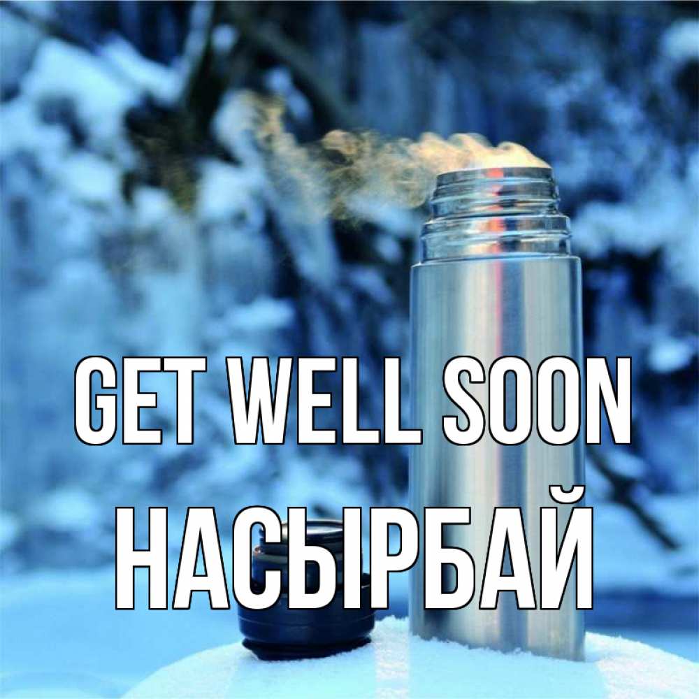 Greetings card с именем, Насырбай Get well soon лечитесь не болейте Greetings with text for free download 