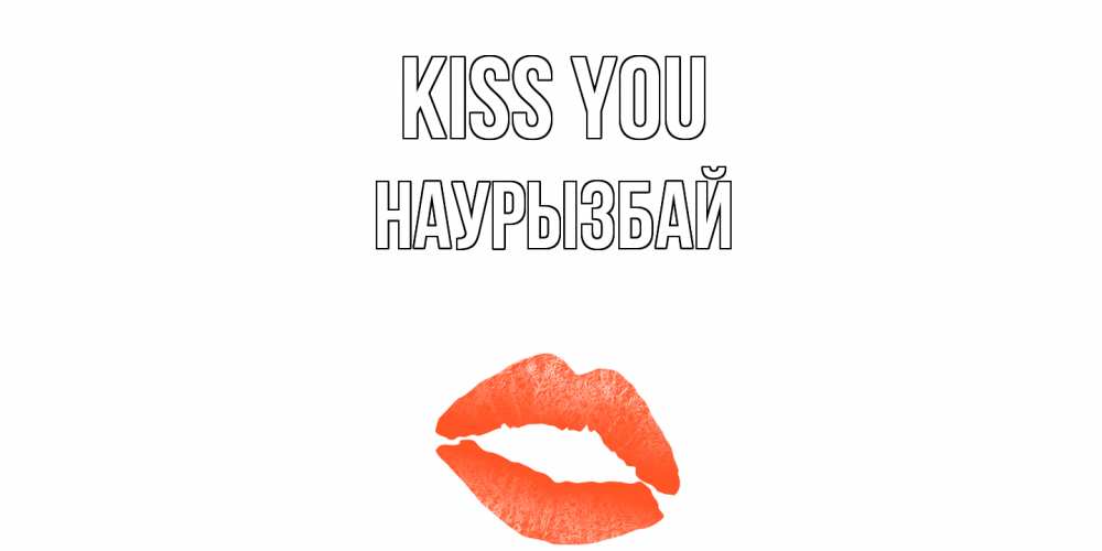 Greetings card с именем, Наурызбай Kiss you поцелуй Greetings with text for free download 