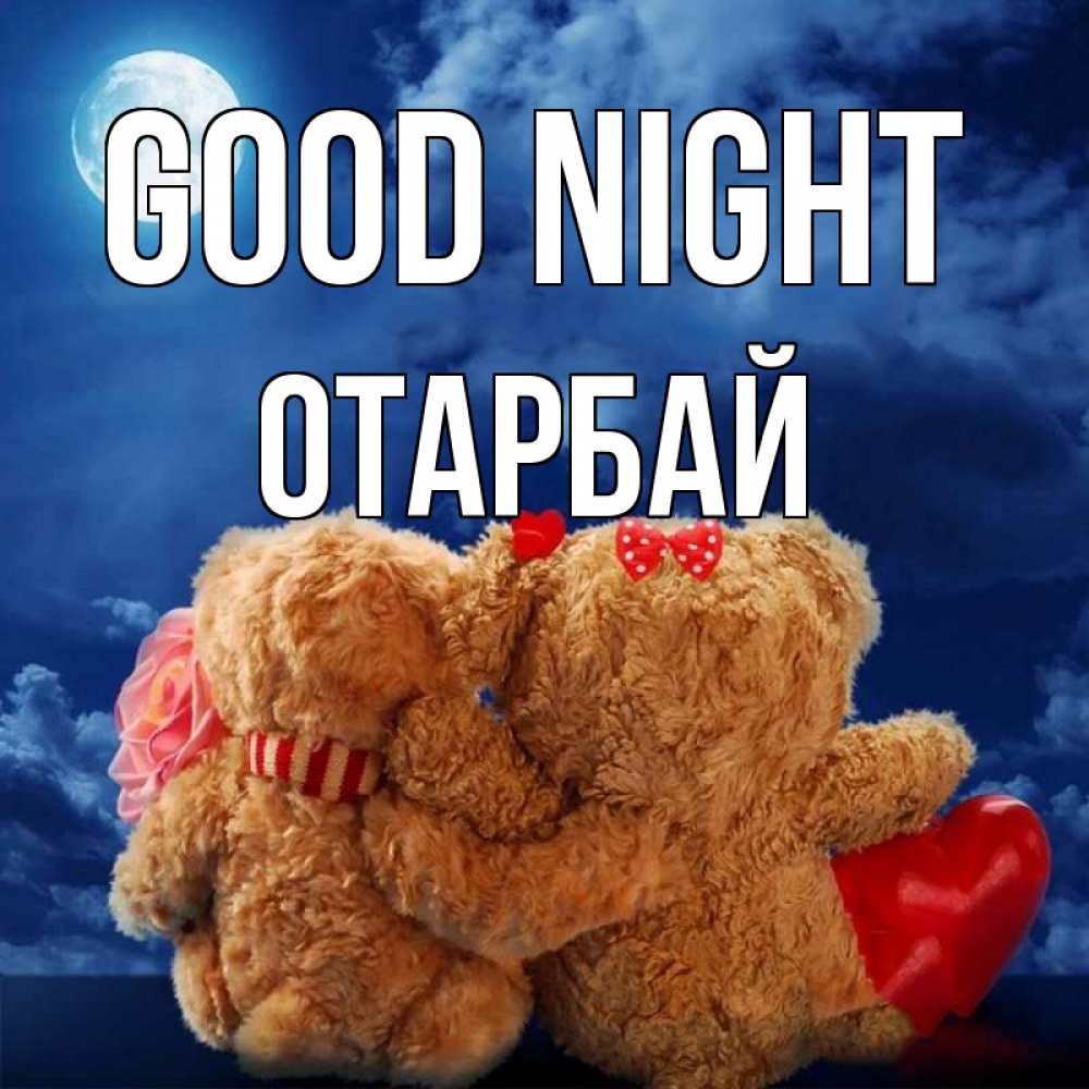 Greetings card с именем, ОТАРБАЙ Good night плюшевые Greetings with text for free download 