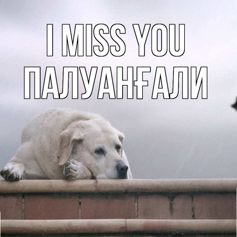Greetings card с именем, ПАЛУАНҒАЛИ I miss you ждет Greetings with text for free download 