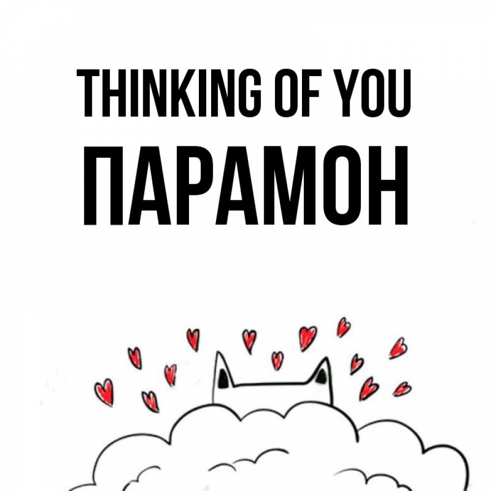 Greetings card с именем, Парамон Thinking of you кот за облаком Greetings with text for free download 