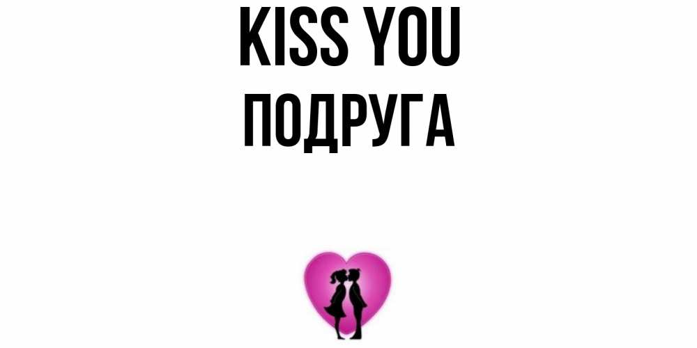 Greetings card с именем, Подруга Kiss you поцелуй Greetings with text for free download 