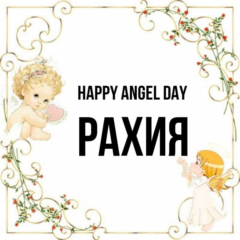 Greetings card с именем, РАХИЯ happy angel day ангелы желают прекрасных именин Greetings with text for free download 